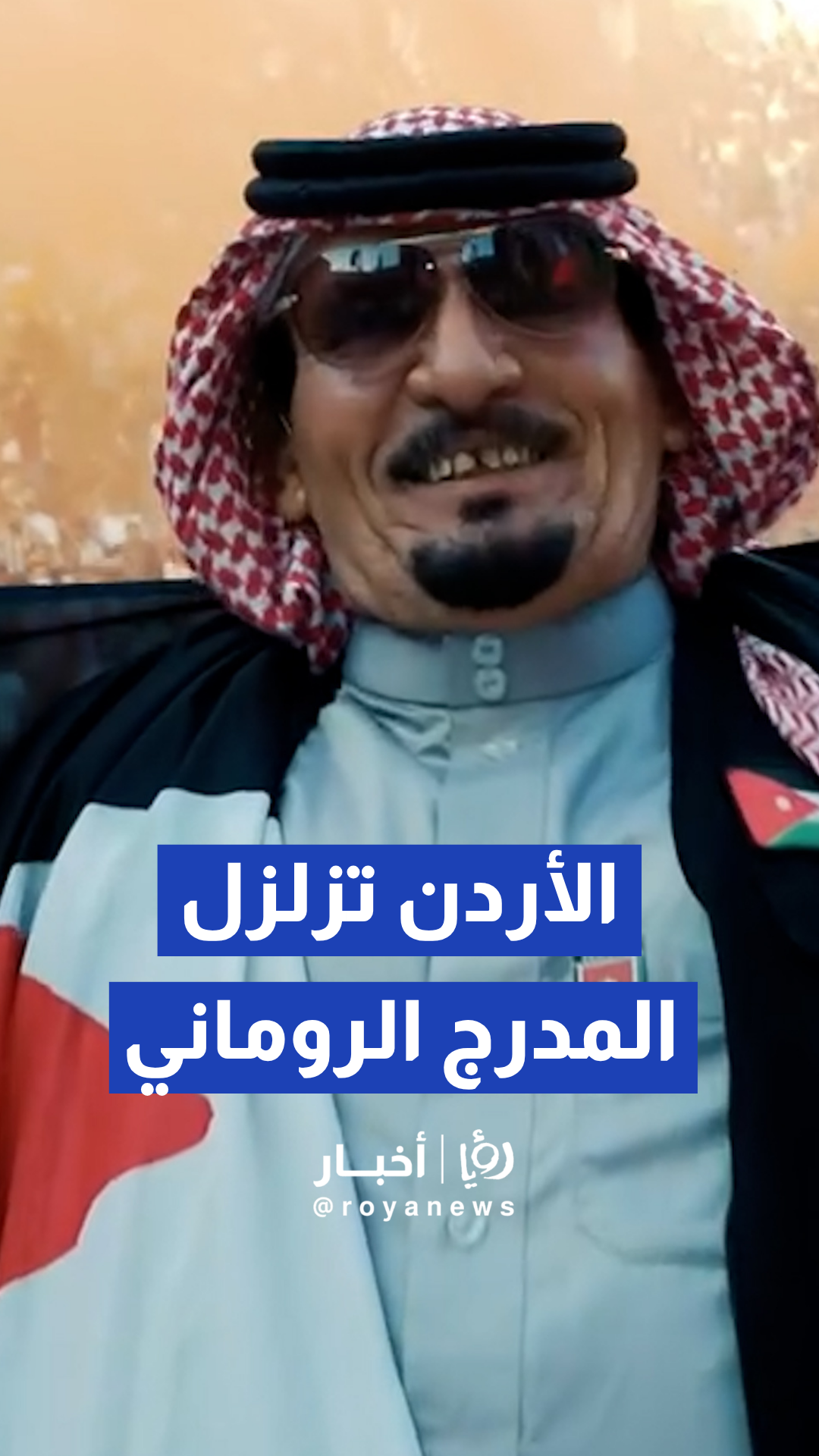 من عمق التاريخ.. النبض الأردني يزلزل المدرج الروماني