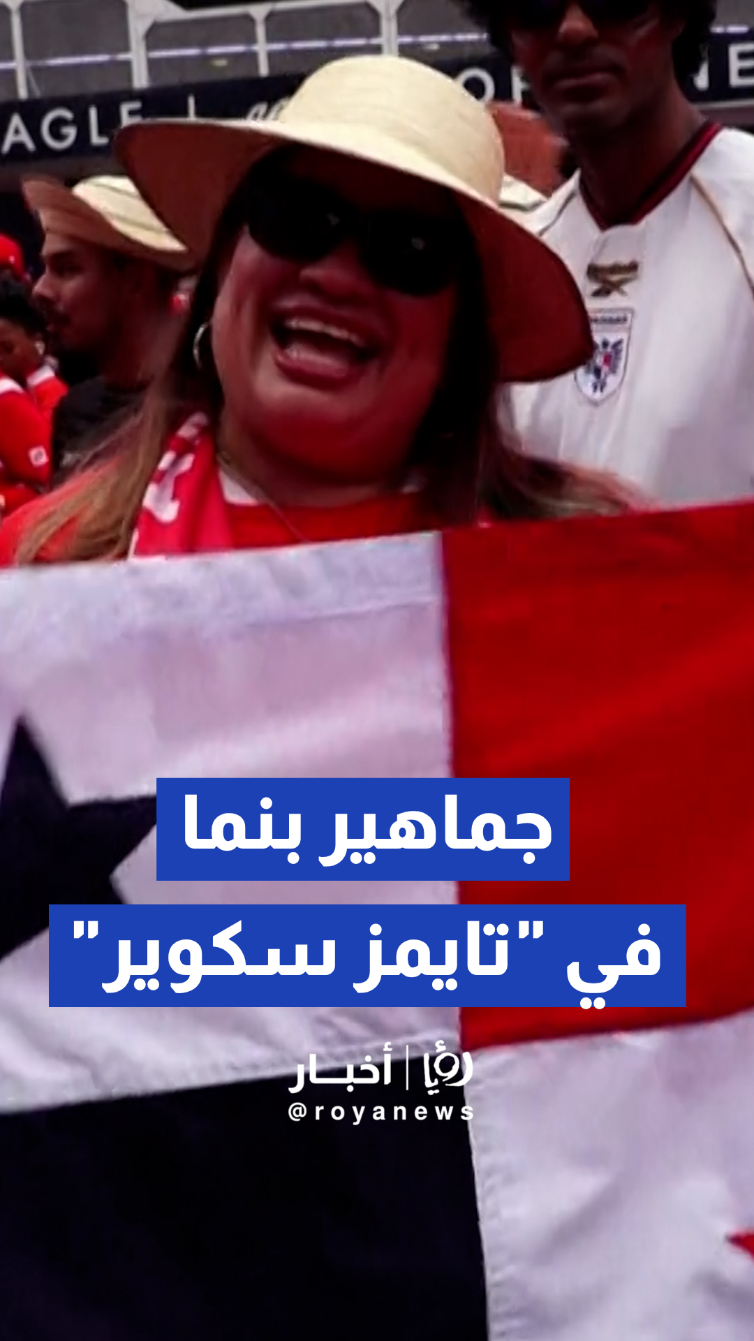 جماهير بنما تحتشد في "تايمز سكوير" عشية مواجهة إنجلترا