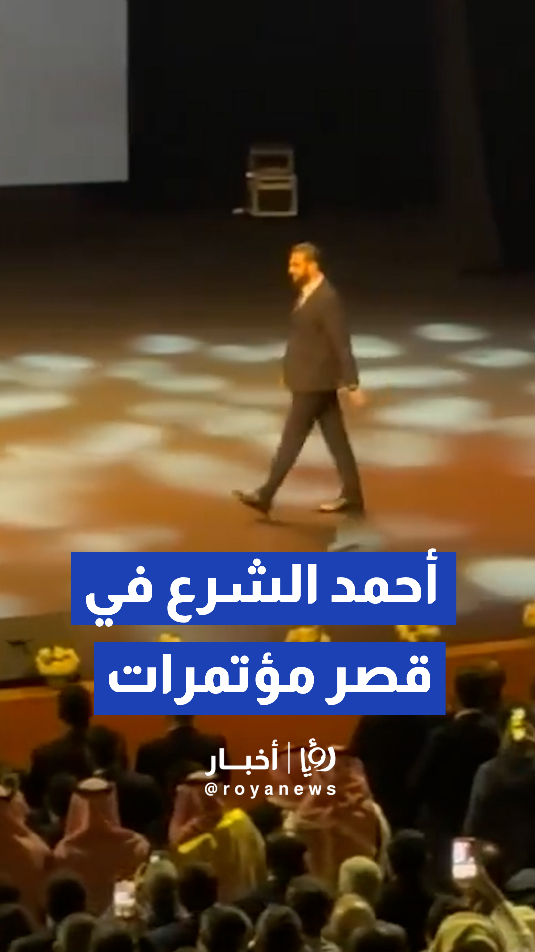 لحظة وصول الشرع إلى قصر المؤتمرات لإطلاق حملة مكافحة المخدرات