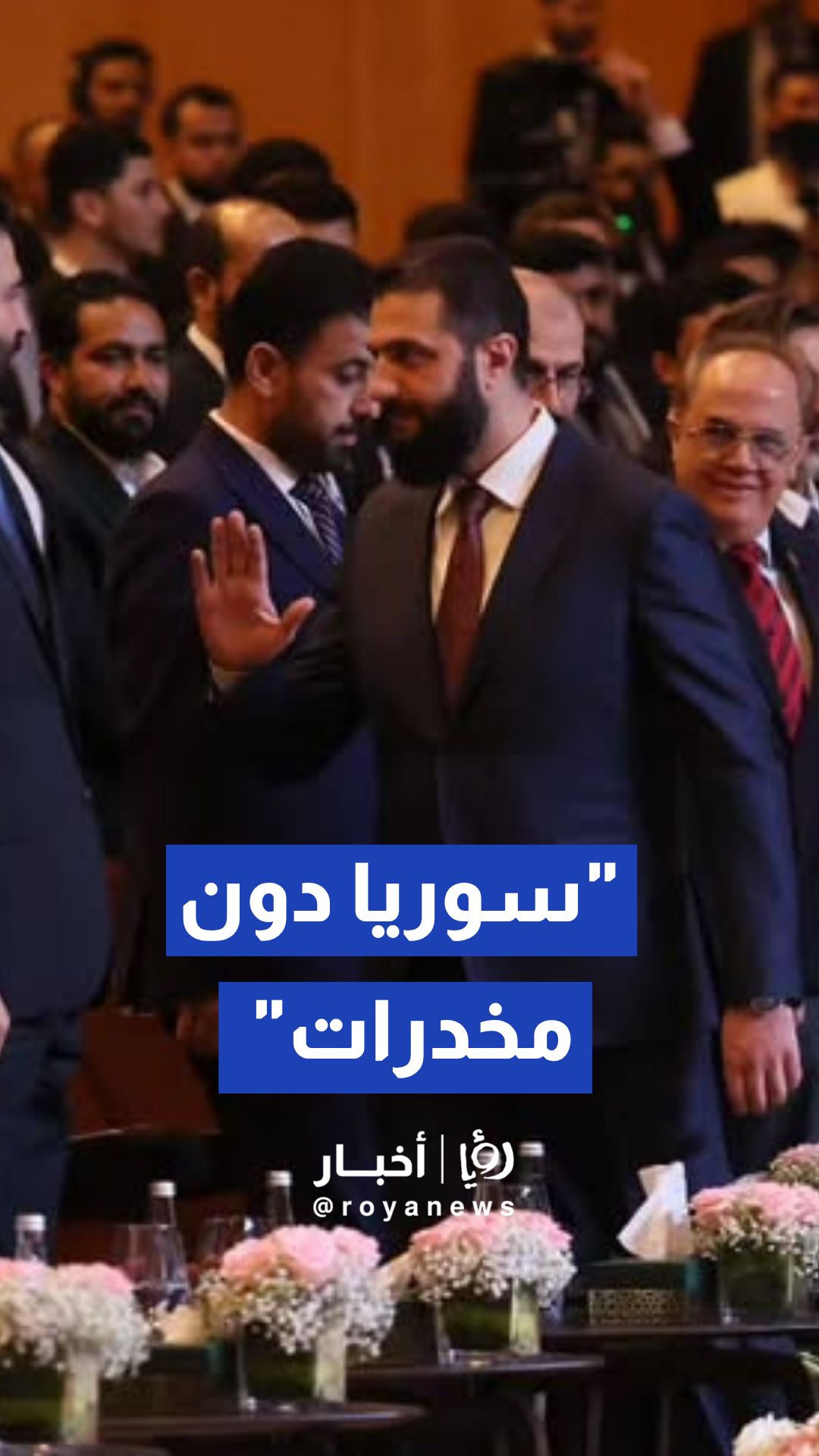 لقطات من توافد الوزراء والقيادات الأمنية السورية لدعم مكافحة الإدمان