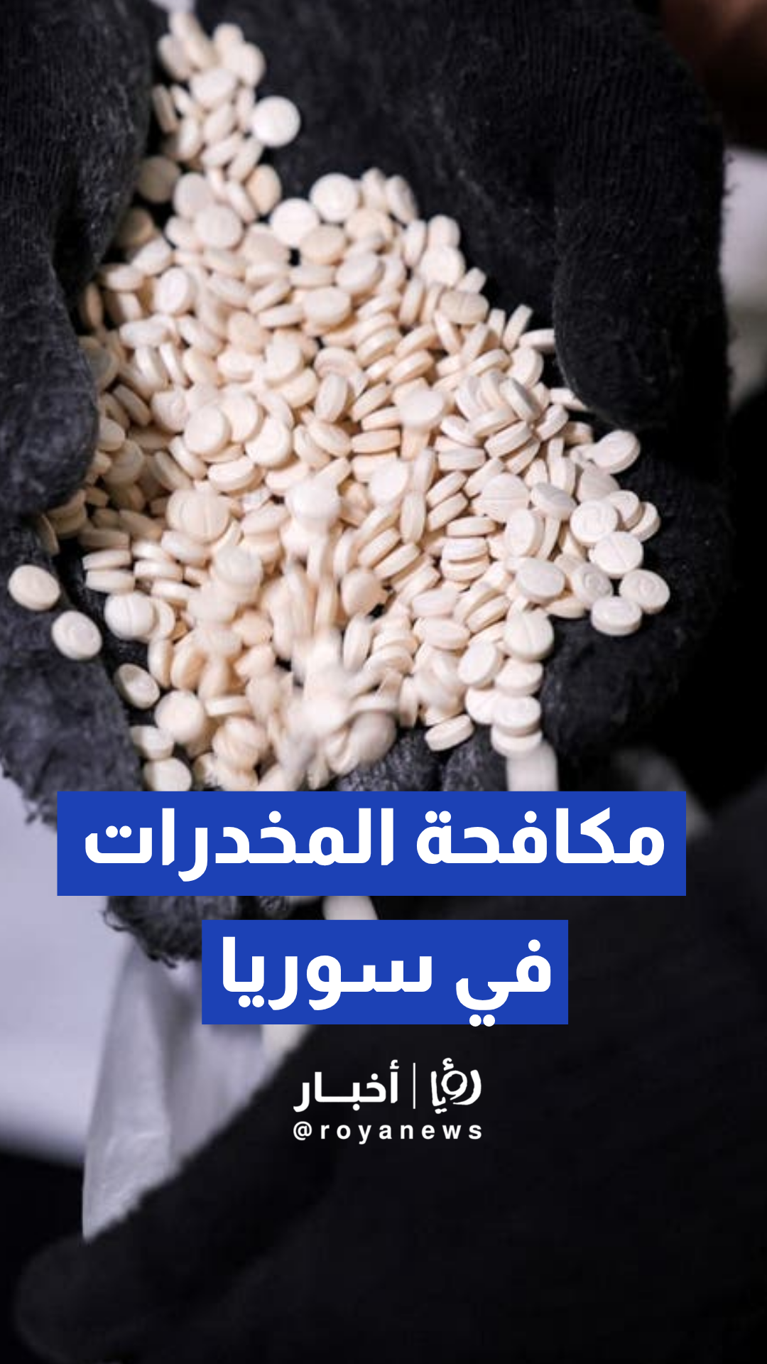 إدارة مكافحة المخدرات السورية تطلق منصاتها الرسمية الجديدة