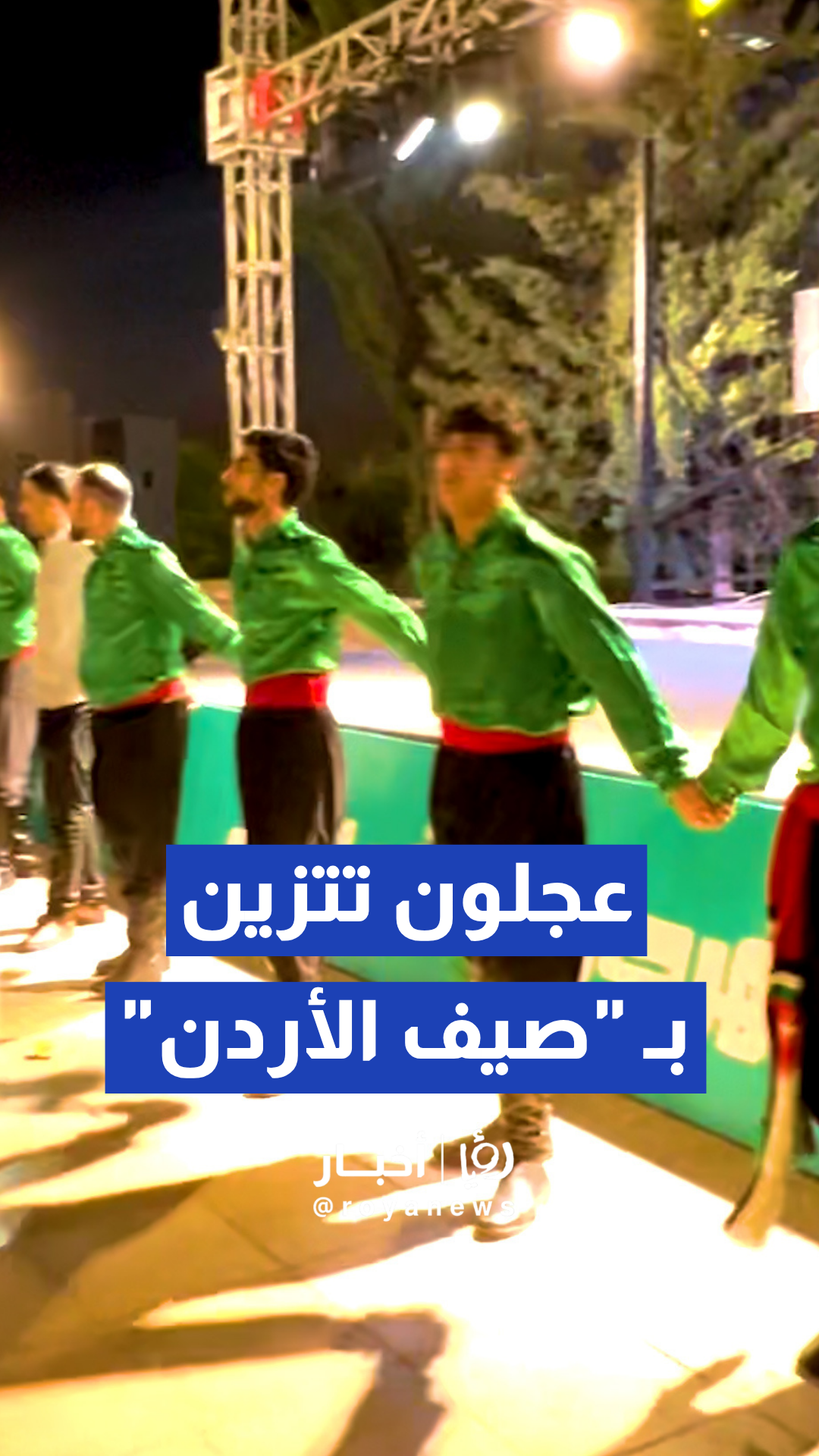 انطلاق فعاليات مهرجان صيف الأردن 2026 طاقة وفرح وأجواء عائلية لا توصف في انطلاق المهرجان