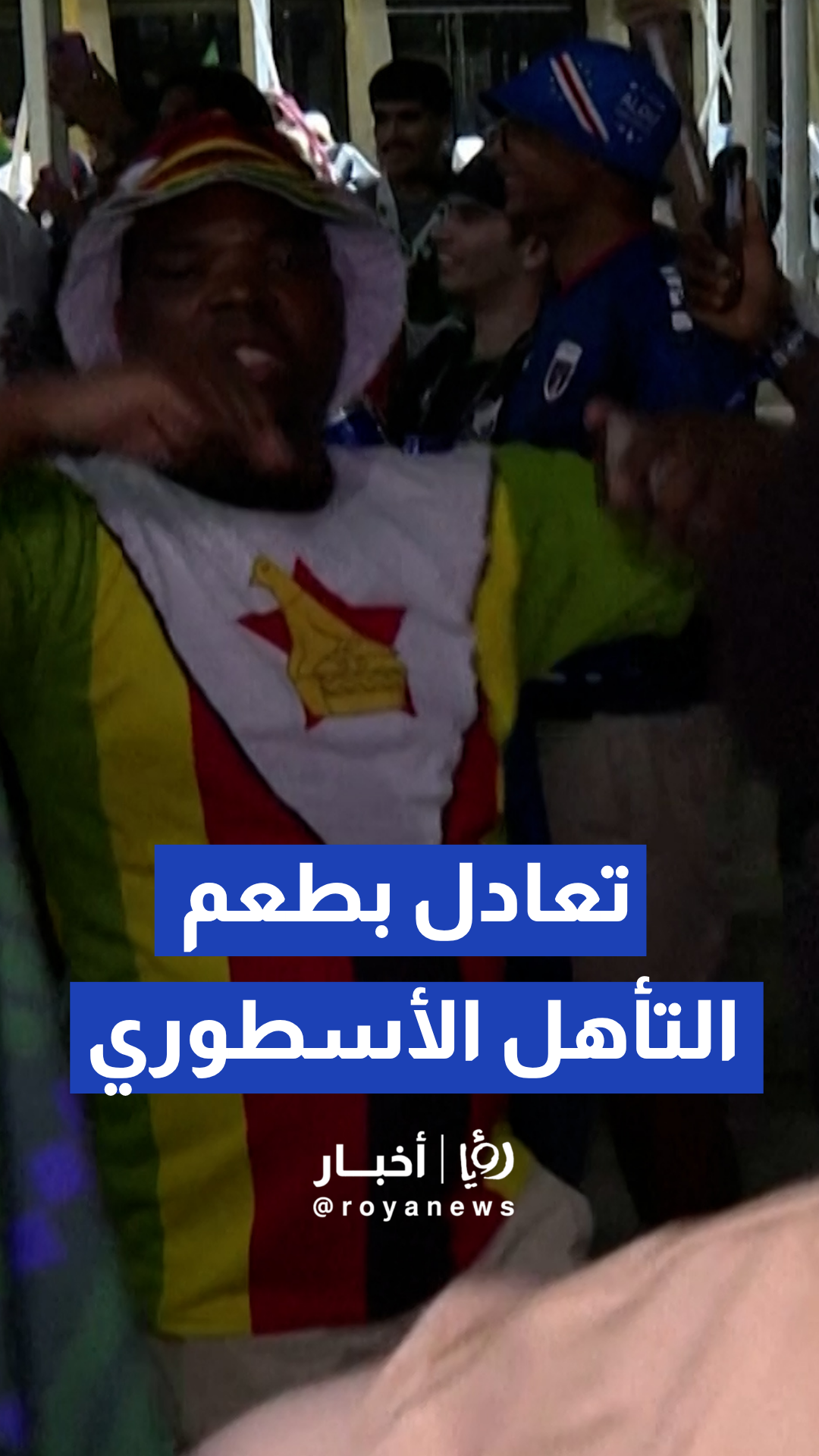 احتفالات لـ جماهير الرأس الأخضر بعد مباراتهم مع السعودية