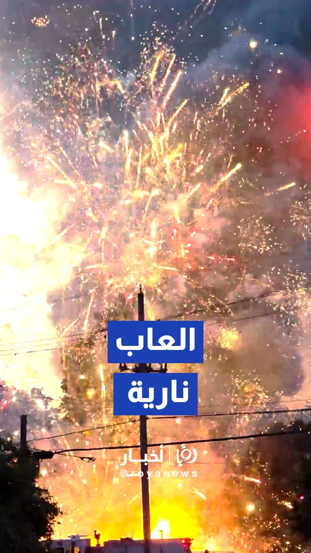 حريق في مركز لبيع الألعاب النارية يتسبب في انفجارات متتالية في أوكلاهوما العاب