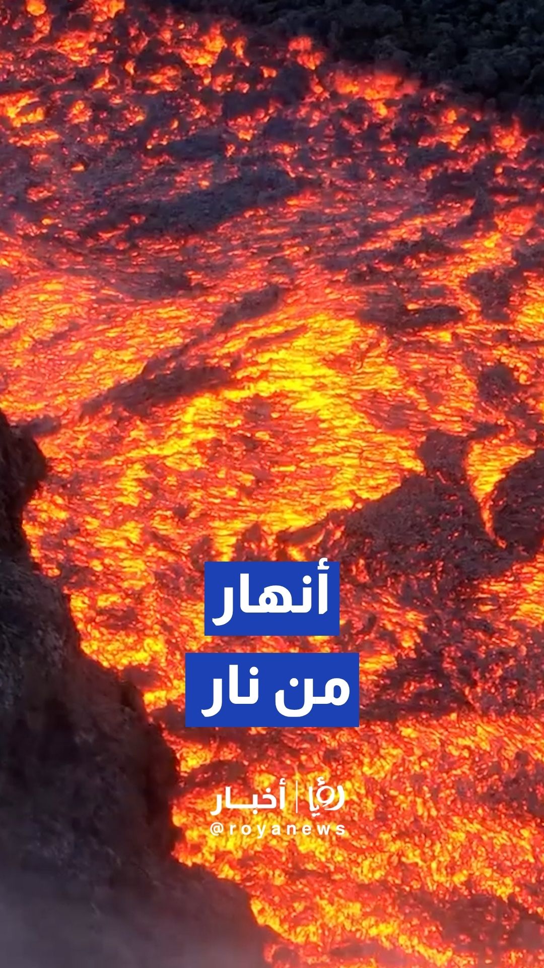 لقطات جوية مذهلة توثق تجدد نشاط بركان "إيتنا" في إيطاليا