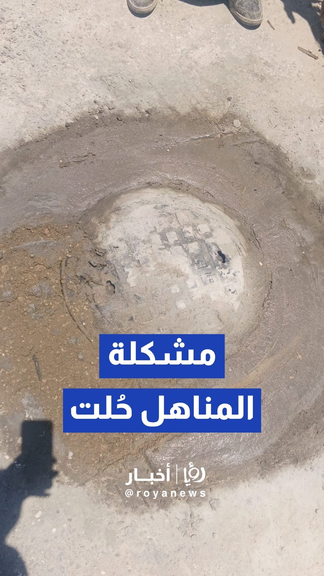 بعد نشره على قناة "رؤيا" شركة مياهنا تتخذ الإجراء اللازم لمعالجة الضرر الحاصل