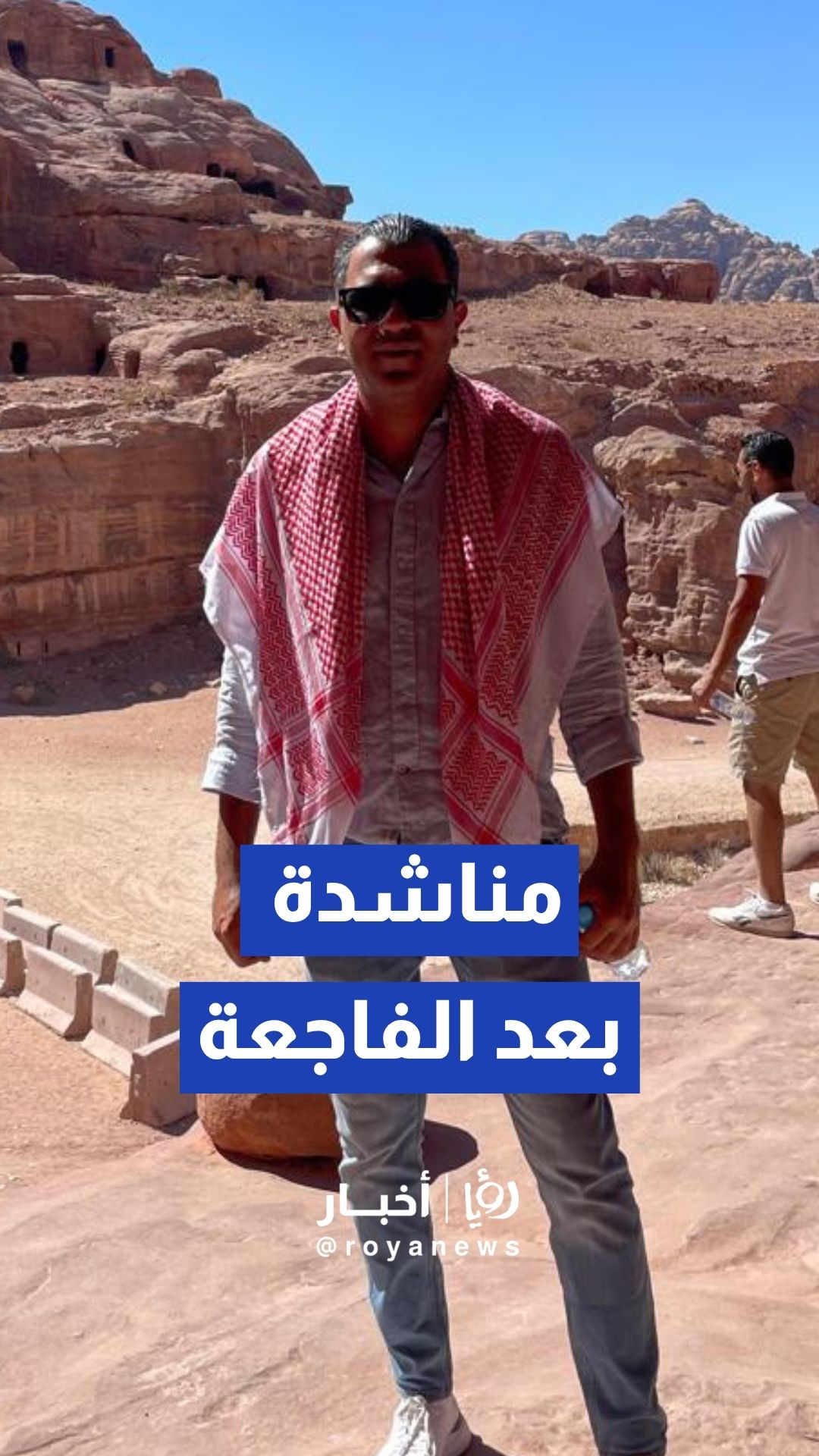 عائلة الأردني المتوفى في زلزال فنزويلا “علي صوالحة” تناشد لإجلاء بقية أفرادها