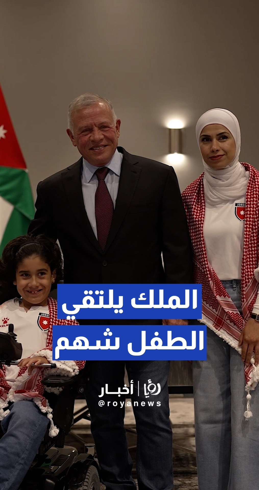 الملك يلتقي الطفل شهم في تكساس ويدعوه لحضور مباراة النشامى أمام الأرجنتين
