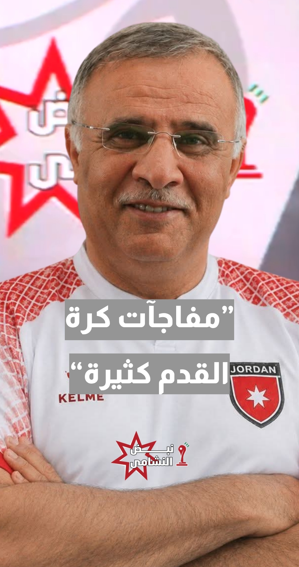 الأرجنتين × الأردن..المدرب الوطني والإعلامي الرياضي عثمان القريني: خلينا متفائلين ومفاجآت كرة القدم كثيرة