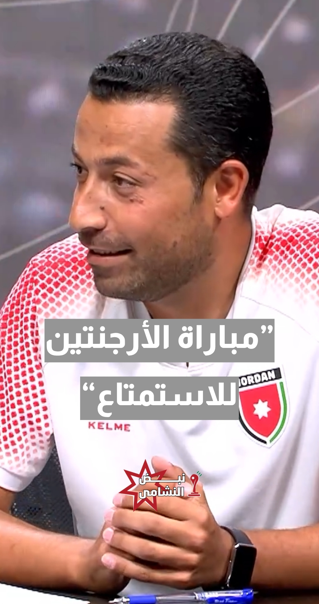 المدرب الوطني يزن طنوس: مباراة الأرجنتين للاستمتاع وتتويج الجهود