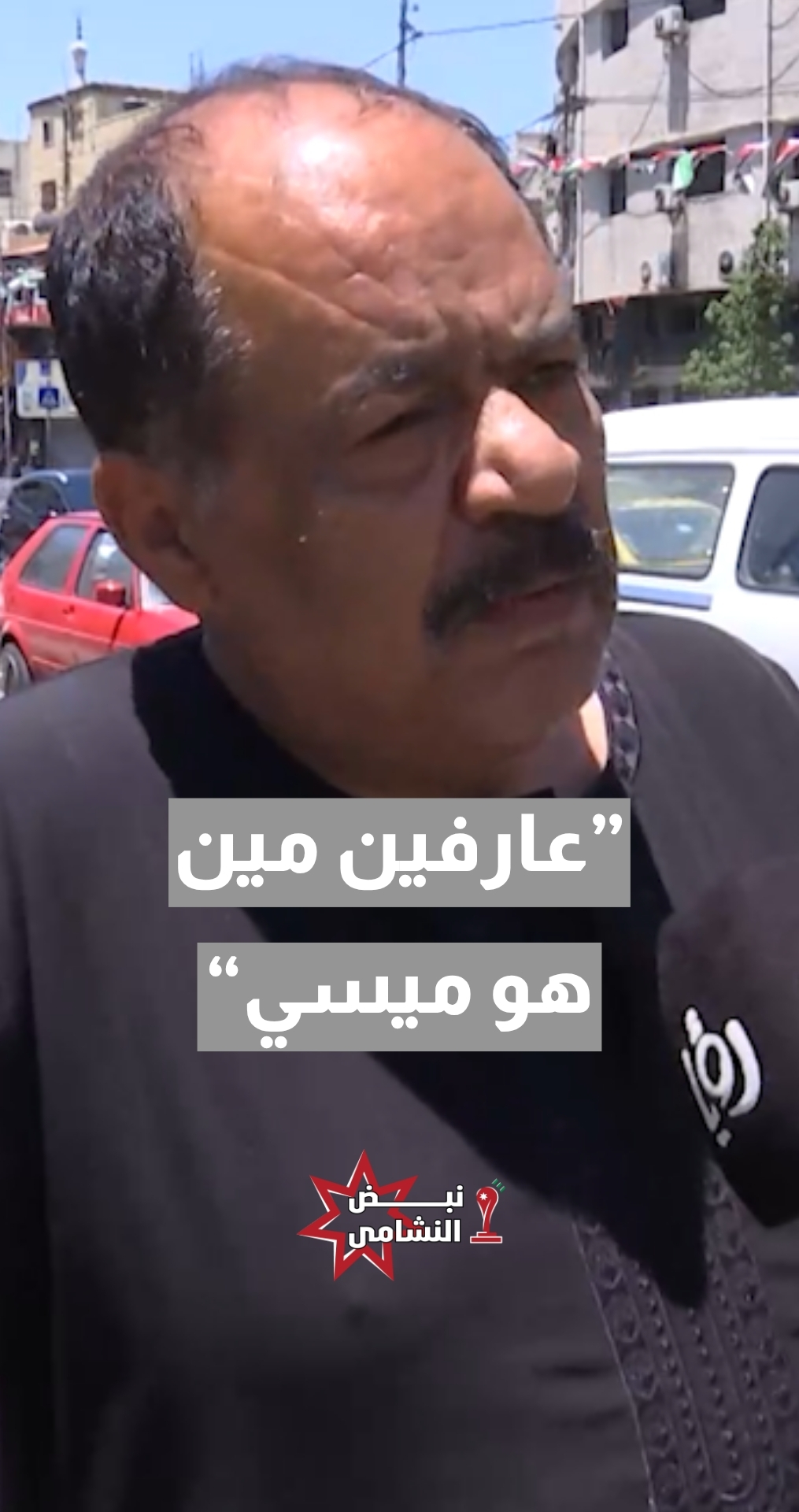 توقعات الجماهير الأردنية أمام الأرجنتين؟