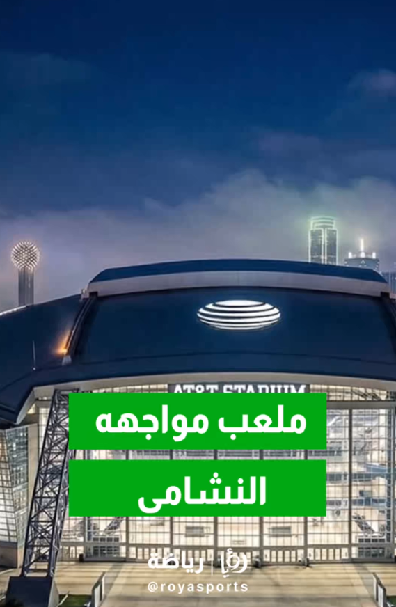 شاهد ملعب مباراة الأردن والأرجنتين التاريخية في مونديال 2026