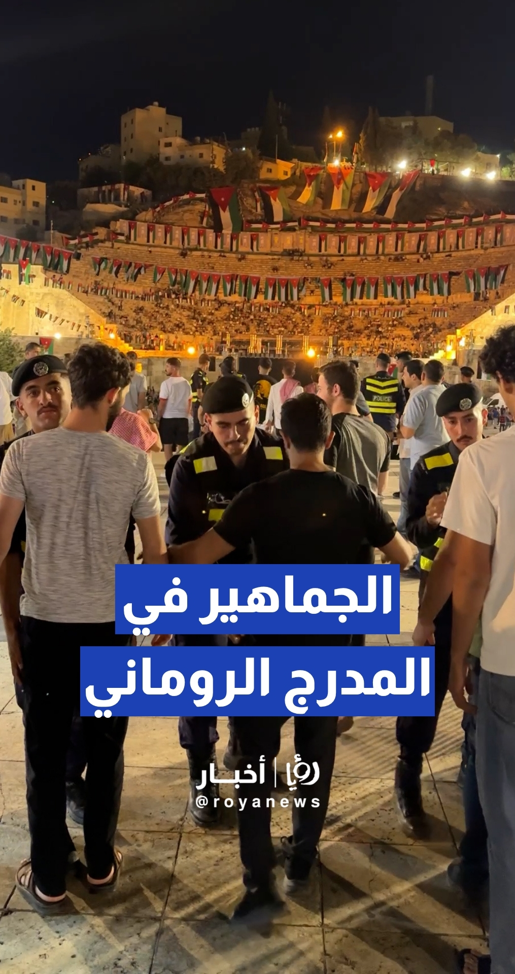 بدء توافد الجماهير إلى المدرج الروماني لمتابعة مواجهة النشامى والأرجنتين