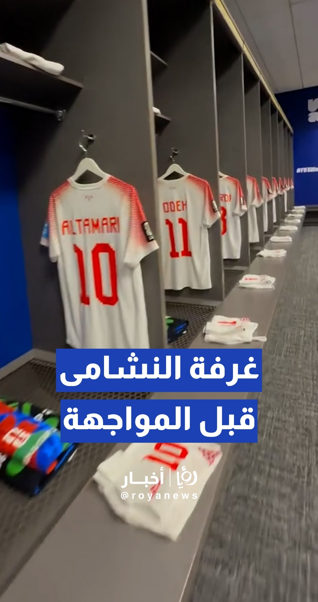 الاتحاد الأردني ينشر فيديو لغرفة ملابس النشامى قبل لقاء الأرجنتين