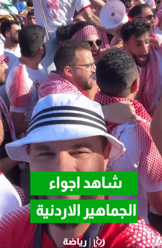 أجواء استثنائية للجماهير الأردنية في محيط ملعب مباراة الأرجنتين
