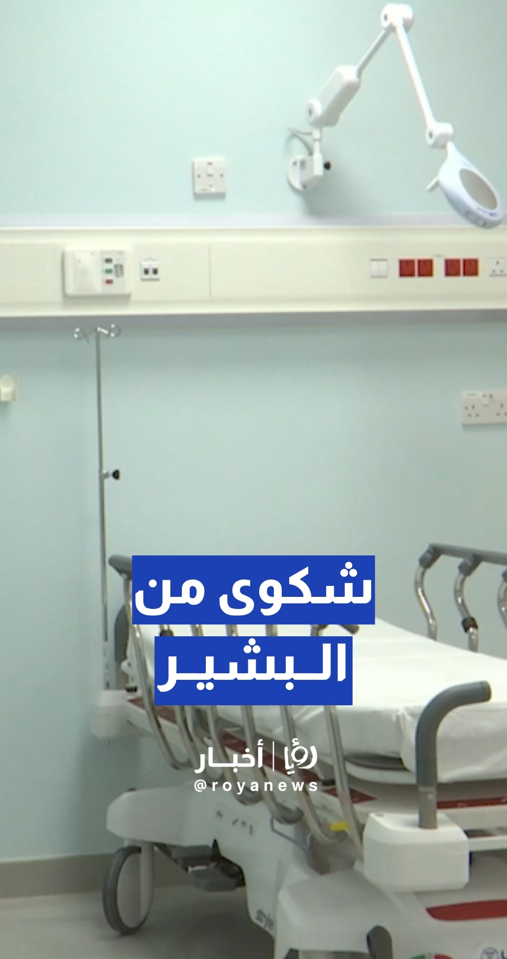 مواطن يدعي: تعطل جهاز فحص هشاشة العظام في مستشفى البشير ويحتاج إلى 3 أسابيع لإصلاحه