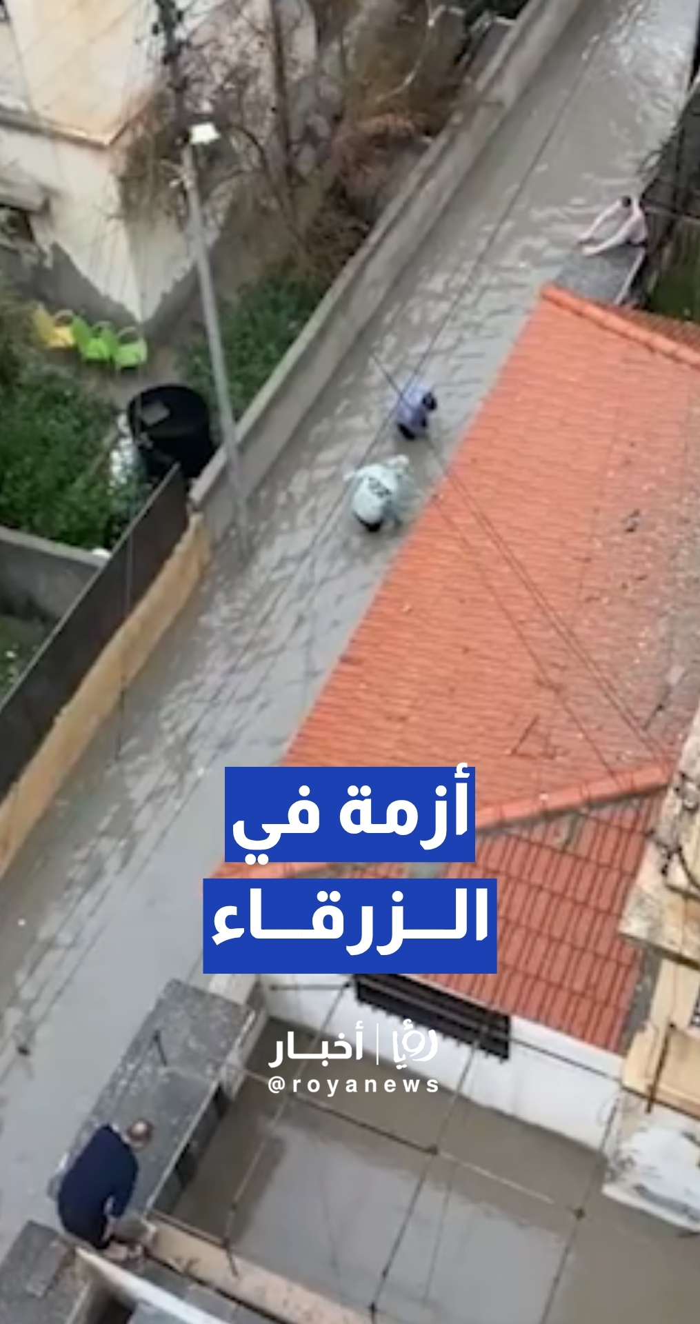 مواطن يشكو تجمع مياه الصرف الصحي في إحدى مناطق الزرقاء