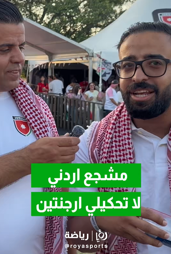 مشجع منتخب النشامى لـ:رؤيا": "لا تحكيلي الأرجنتين… الأردن أولا"