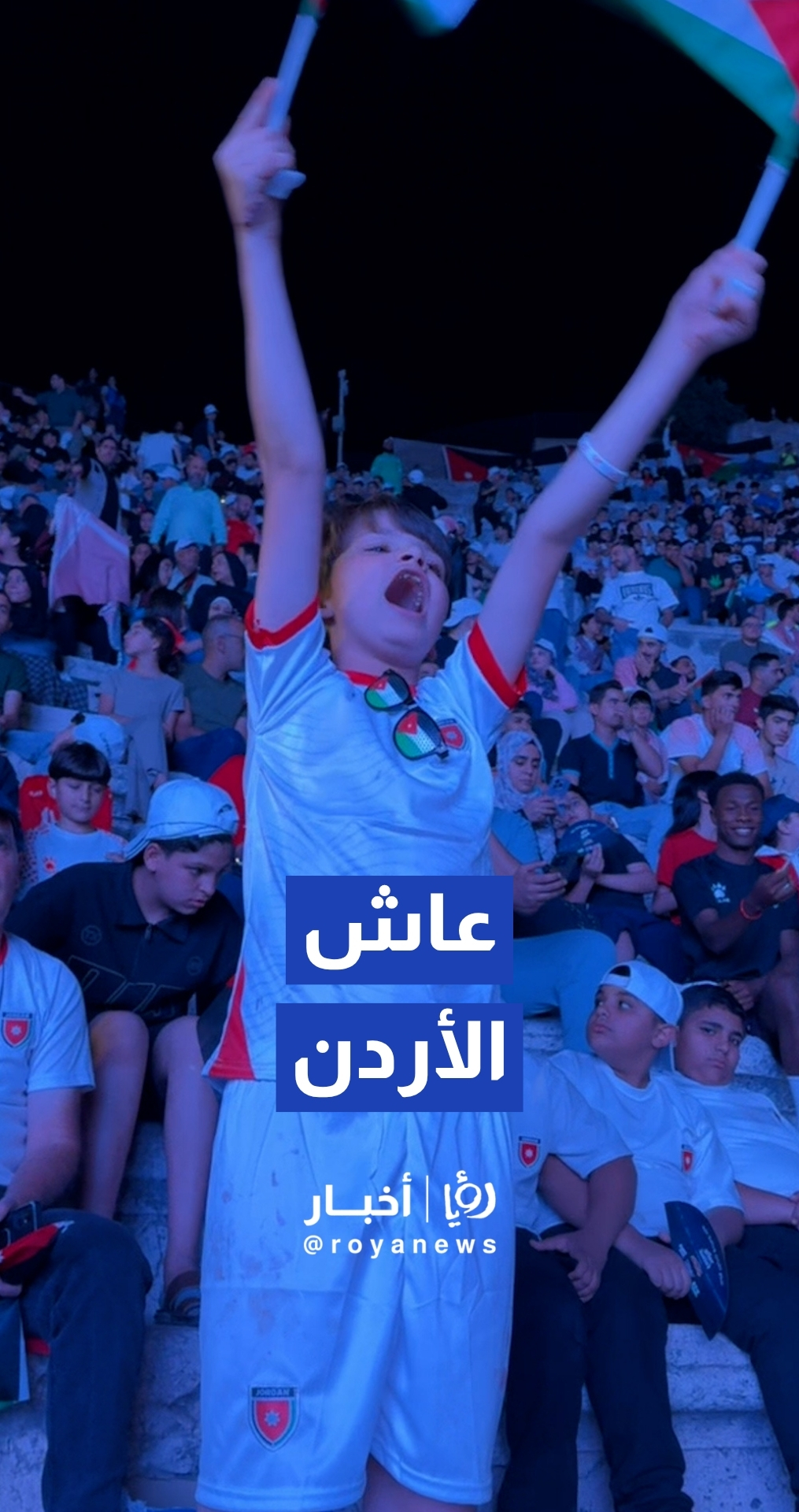 "عاش الأردن".. طفل يشارك الجماهير هتافاتهم دعما للنشامى في المونديال