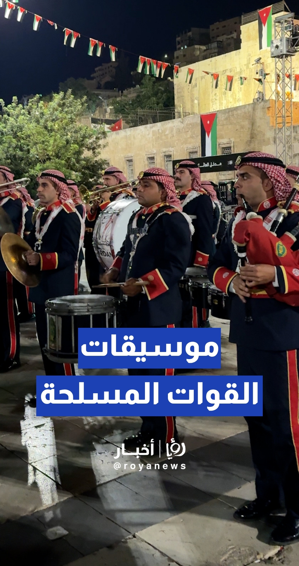 موسيقات القوات المسلحة الأردنية تبدع في المدرج الروماني