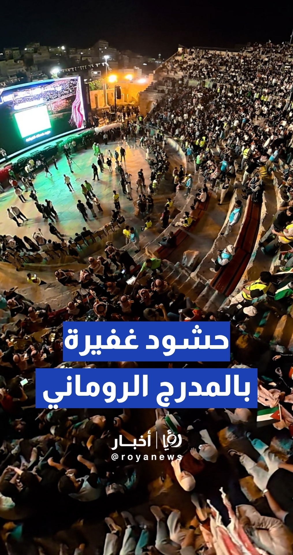 شغف لا ينتهي وحشود غفيرة تساند المنتخب الوطني في المدرج الروماني