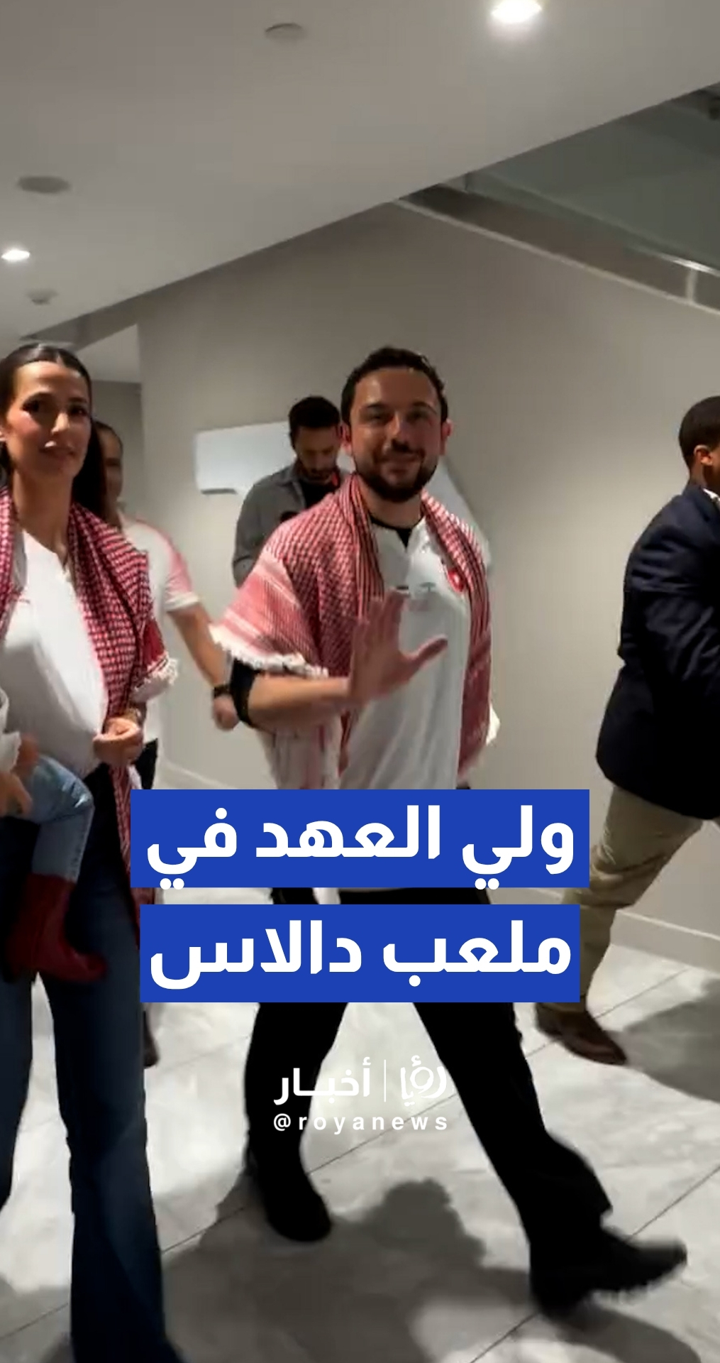 ولي العهد ترافقه الأميرة رجوة الحسين يصلان إلى ملعب دالاس