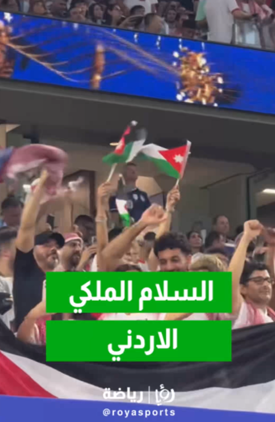 للمرة الثالثة في كأس العالم 2026، يعزف السلام الملكي الأردني في الملعب قبل مواجهة النشامى والأرجنتين