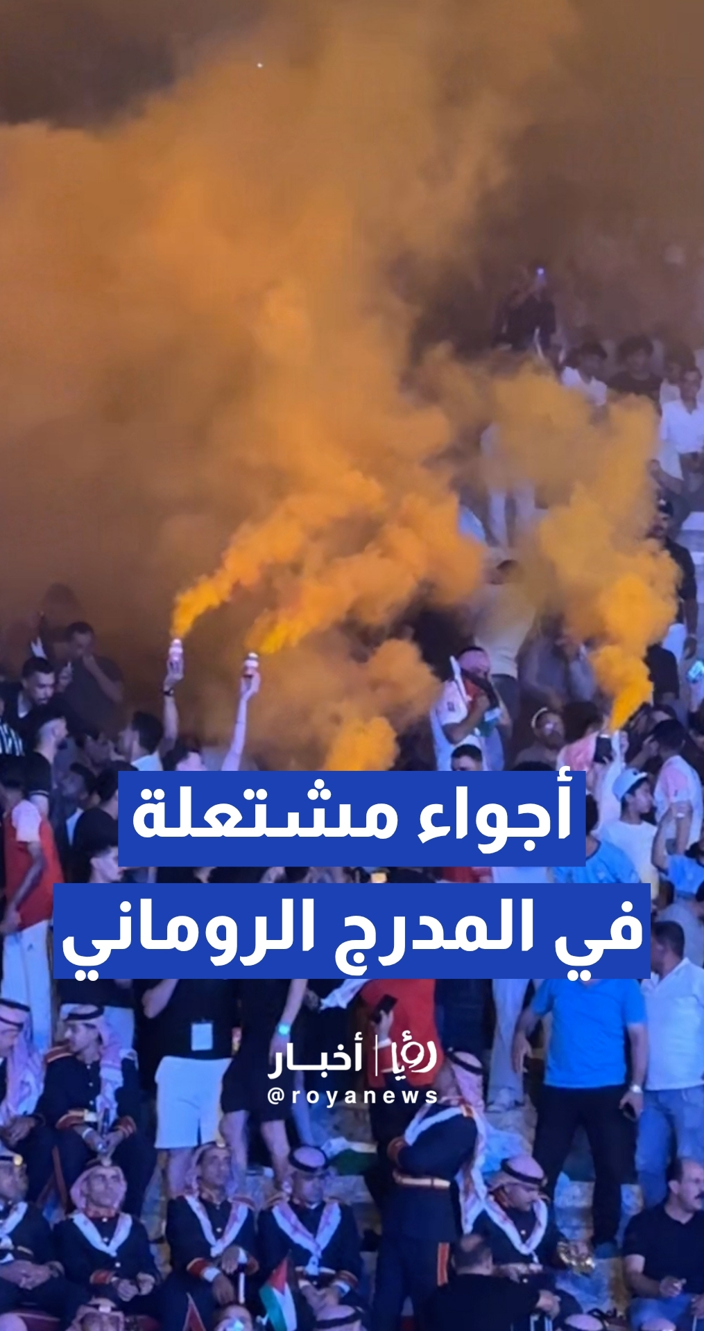 الجماهير الأردنية تشعل الأجواء في المدرج الروماني خلال لقاء النشامى والأرجنتين