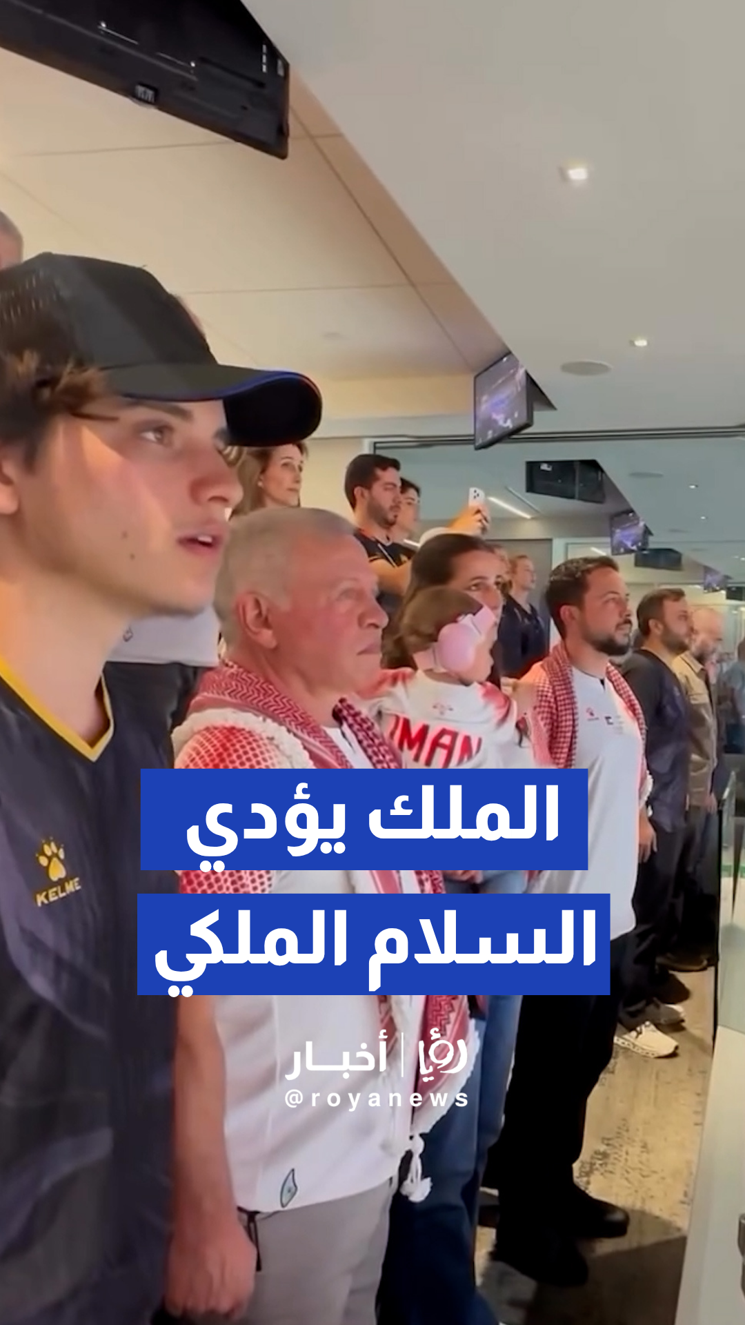 الملك يؤدي السلام الملكي متوشحا بالشماغ الأحمر في مباراة النشامى