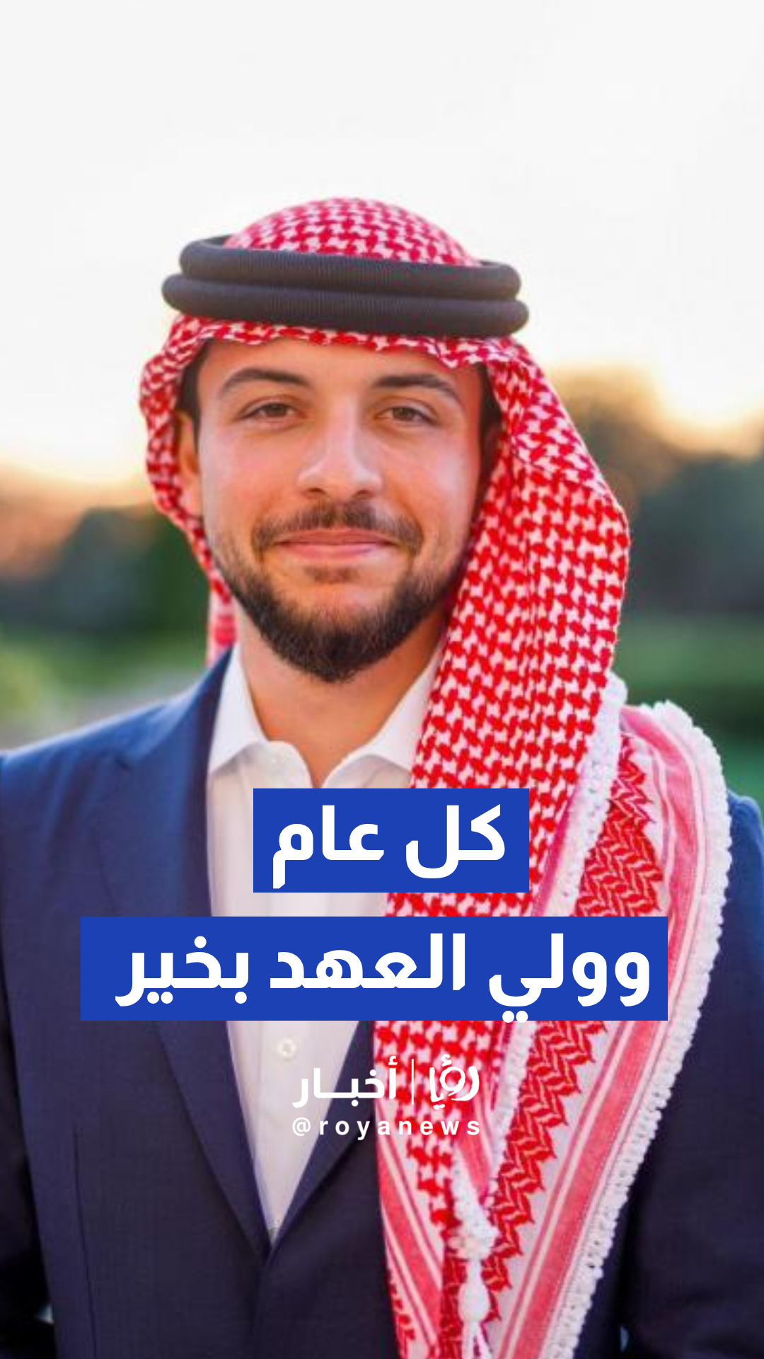جماهير النشامى عند الدقيقة 32 يعايدون ولي العهد بعيد ميلاده