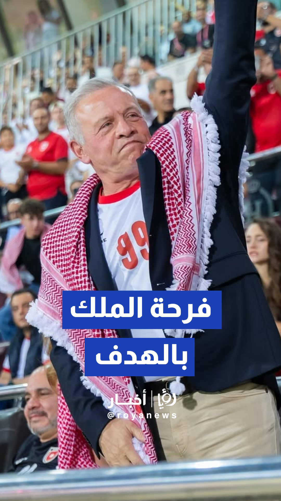 فرحة الملك بعد تسجيل الأردن هدف في شباك الأرجنتين