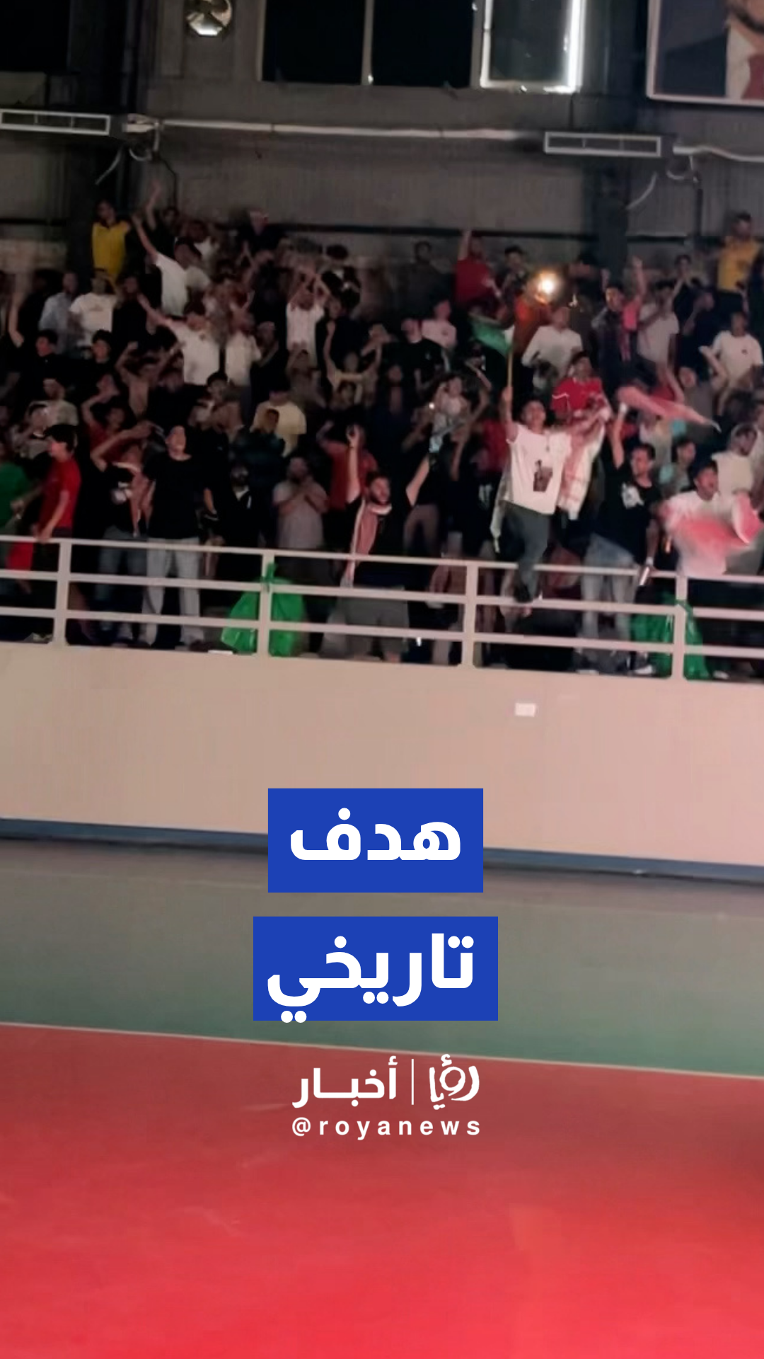 صيحات الفرح تهز المدرجات ترحيبا بالهدف التاريخي