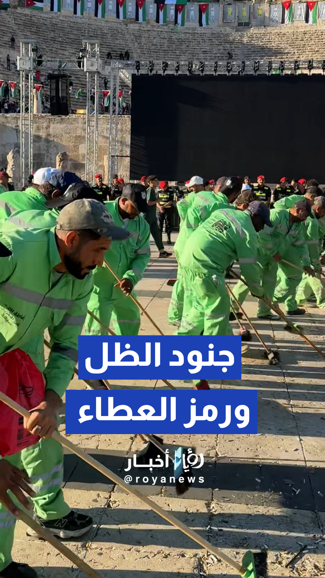 عمال الوطن يباشرون تنظيف المدرج الروماني فور انتهاء المباراة