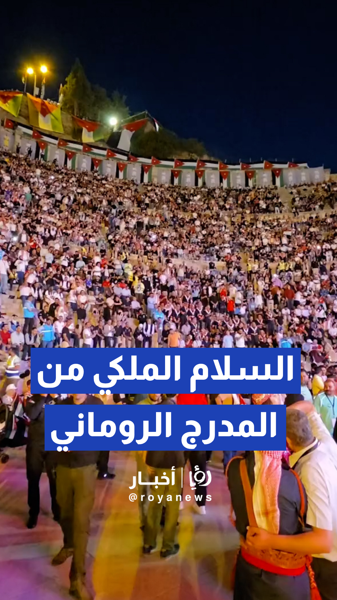 الجماهير يرددون السلام الملكي في المدرج الروماني قبيل مباراة النشامى