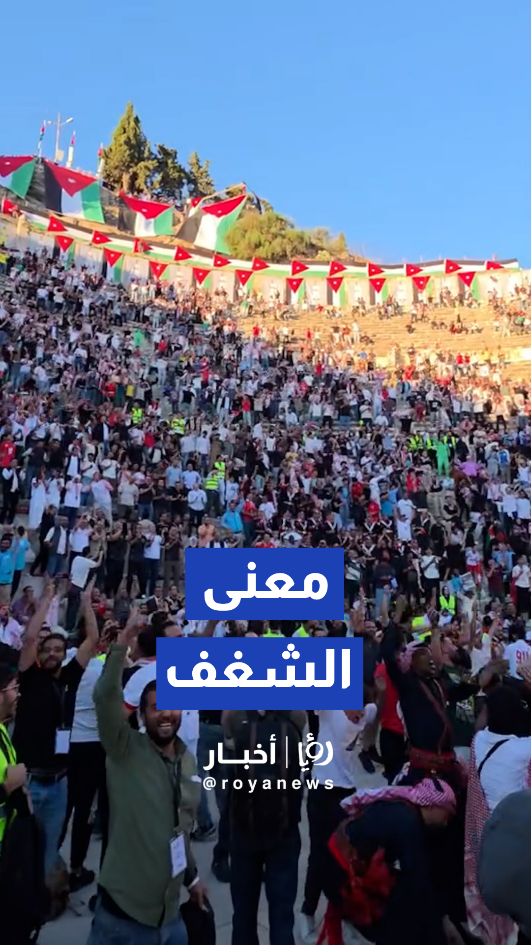 فرحة بالمدرج الروماني مع تسجيل الهدف الأول للنشامى
