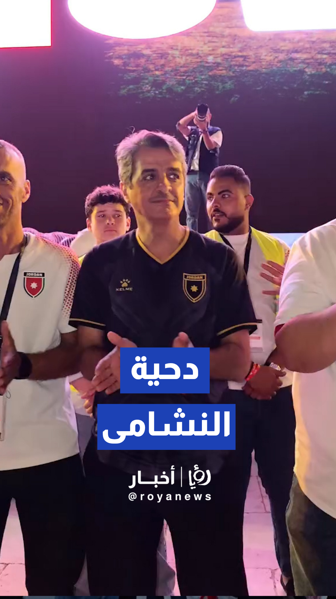 وزير الشباب الدكتور رائد سامي العدوان يشارك الجماهير الدحية ودعم النشامى في المدرج الروماني