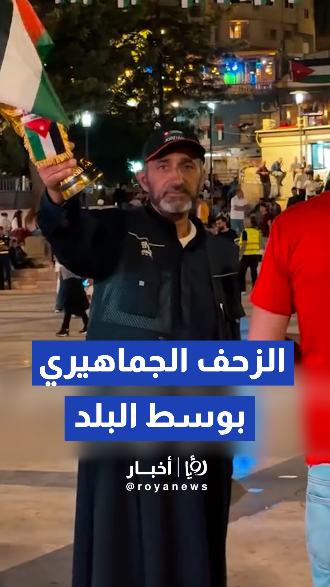 المدرج الروماني يستقبل الجماهير والمشجعين لدعم منتخب النشامى