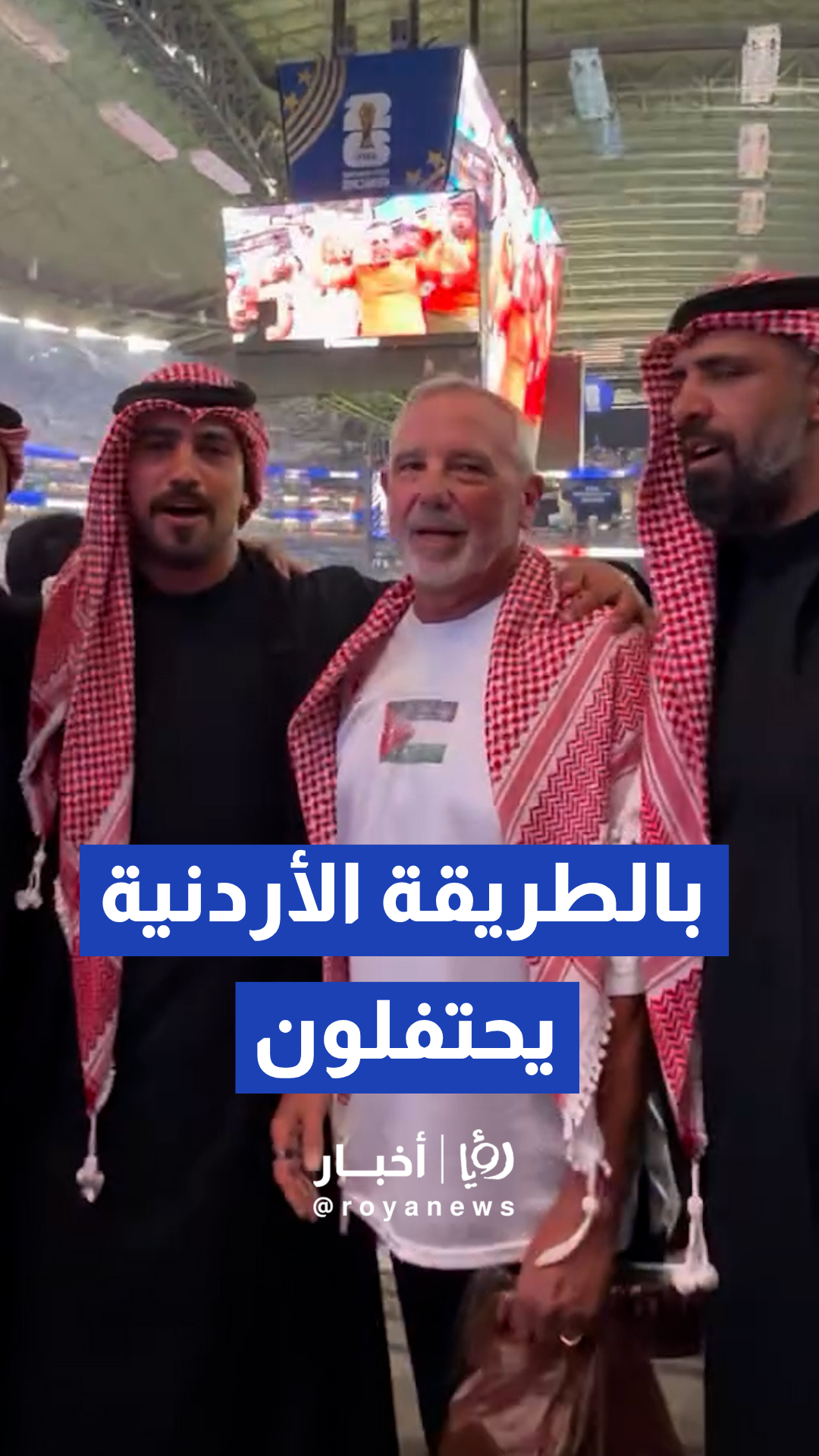 على الطريقة الأردنية , مشجعون يحتفلون بعيد ميلاد ولي العهد