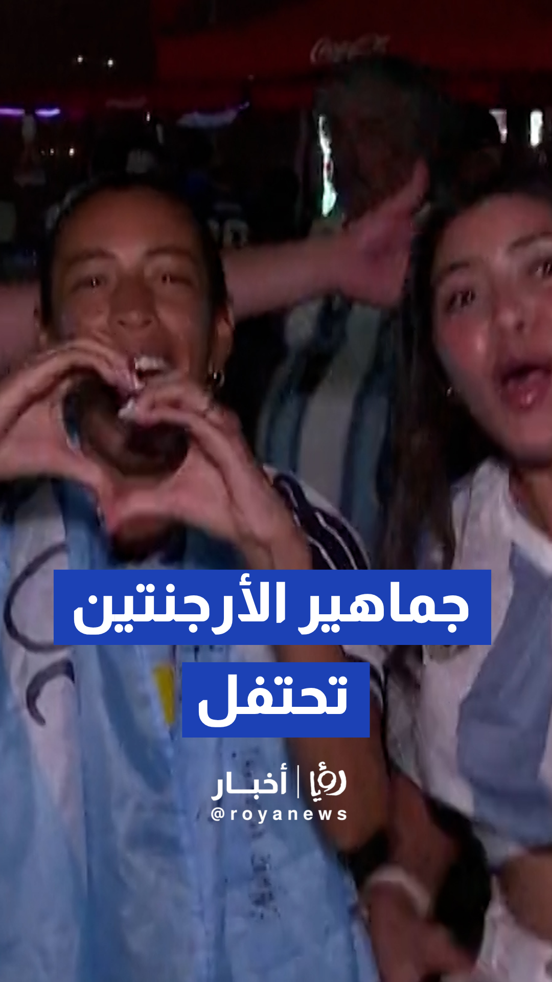 جماهير الأرجنتين تحتفل في تكساس بعد مباراته مع النشامى