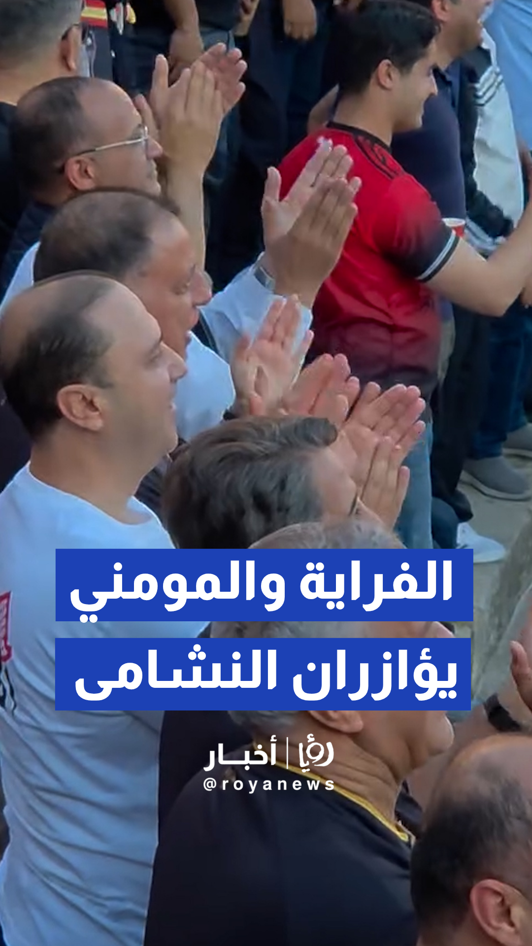 الفراية والمومني يشاركان الجماهير مؤازرة النشامى في المدرج الروماني