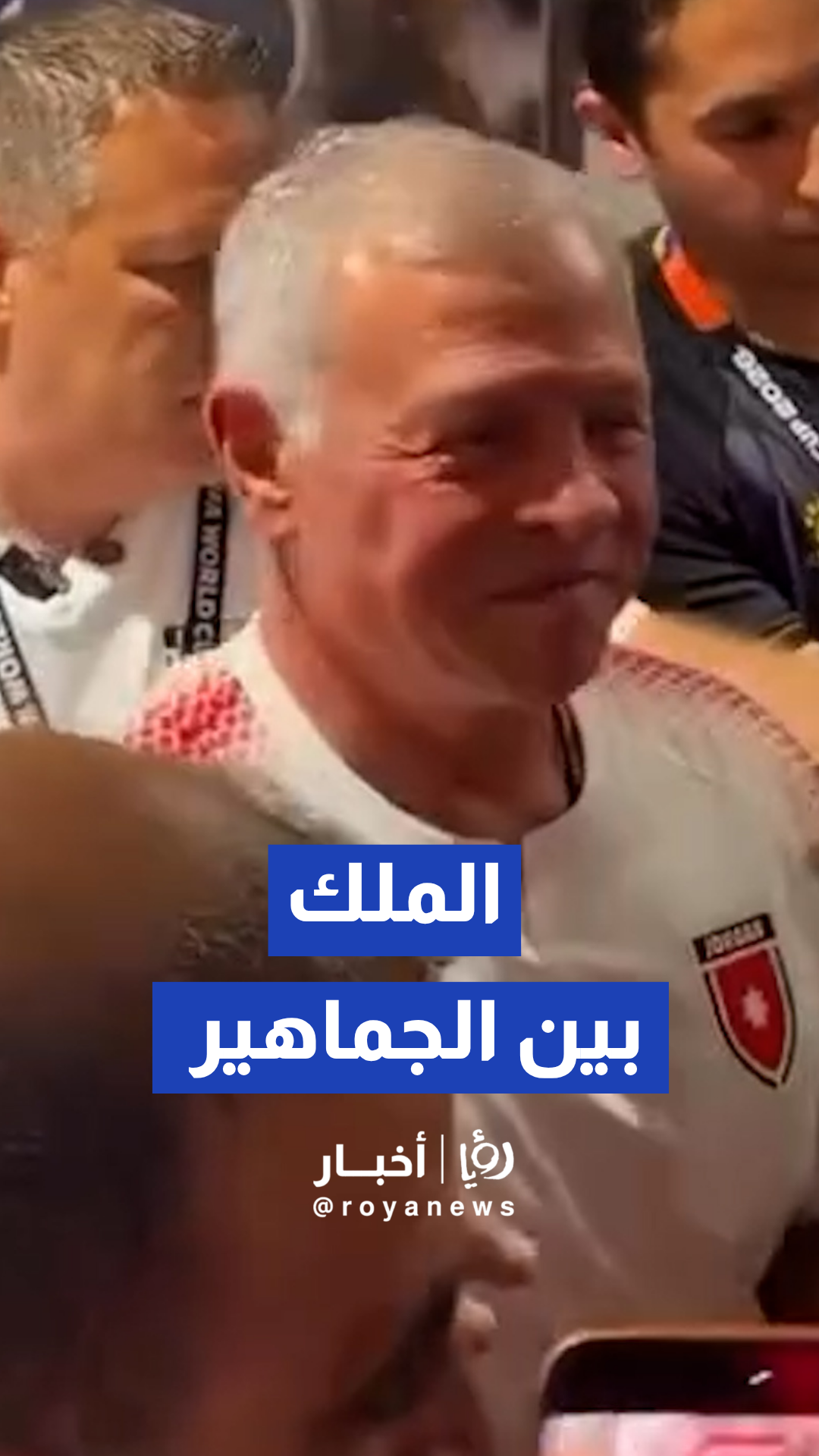 فيديو متداول لجلالة الملك بين الجماهير الأردنية في ملعب دالاس