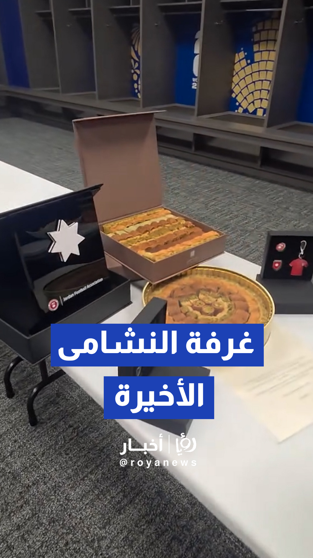 هكذا غادر النشامى آخر غرفة فريق في المونديال