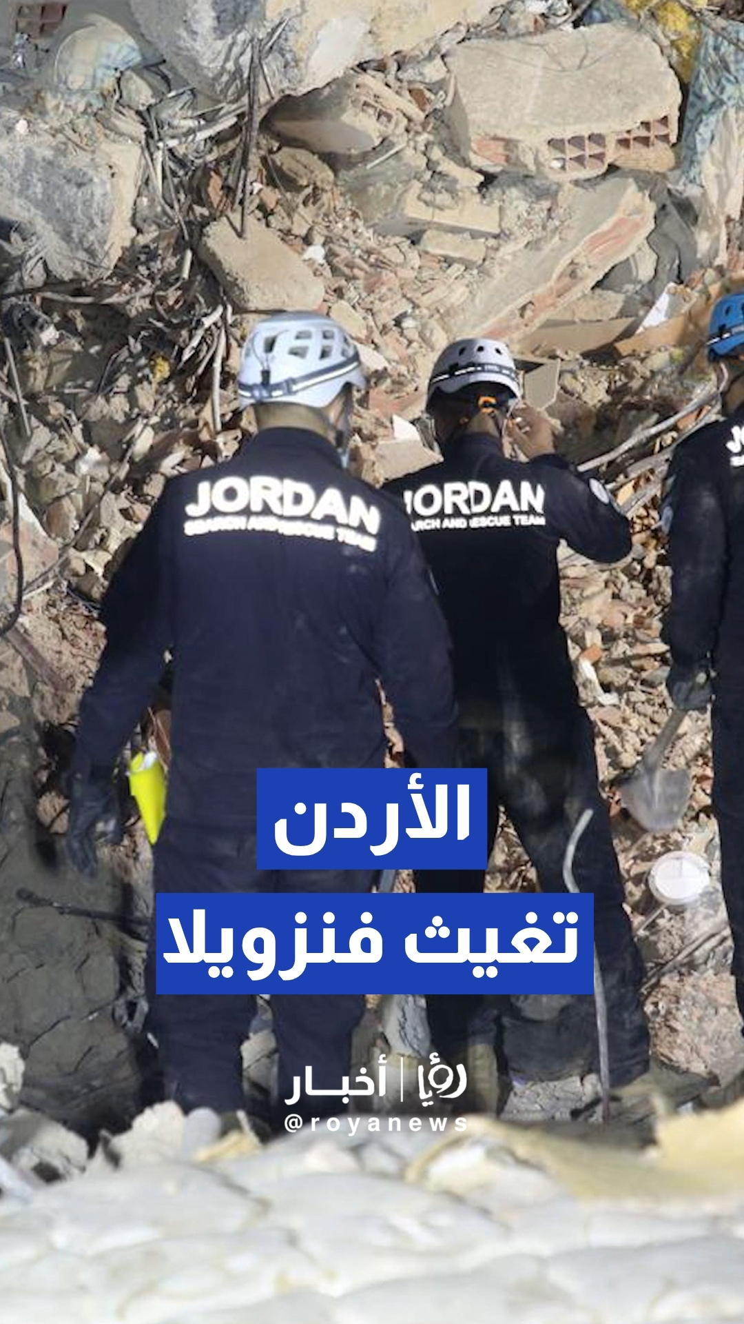 فريق البحث والإنقاذ الأردني يباشر جهود إغاثة متضرري زلزال فنزويلا
