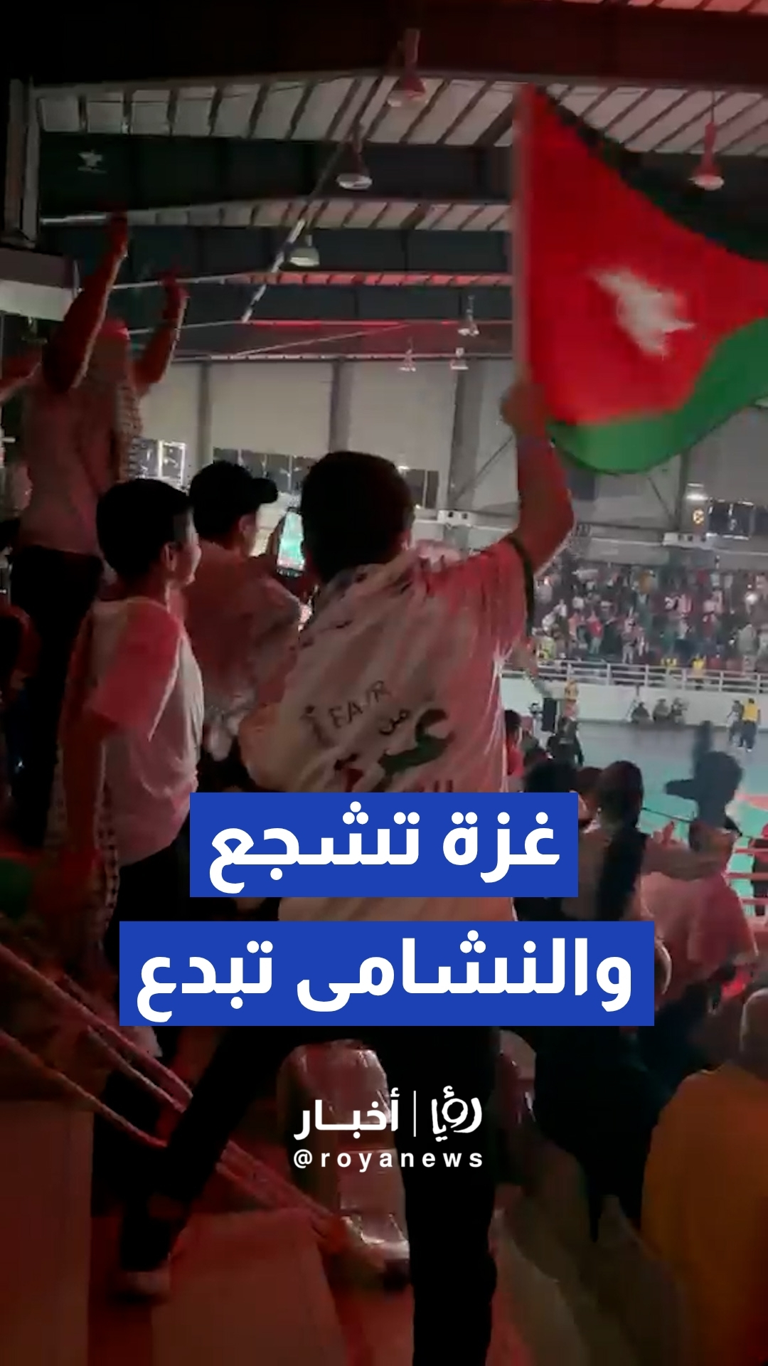 أطفال وجرحى قطاع غزة يؤازرون النشامى في المدينة الرياضية بعمان