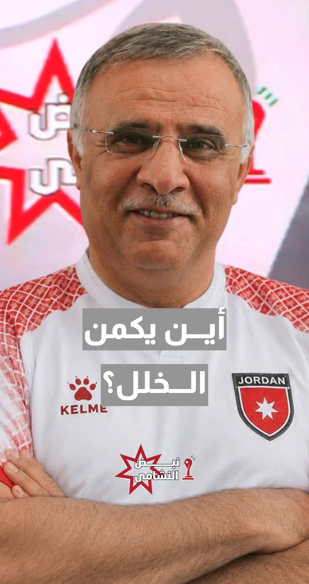 المدرب الوطني والإعلامي الرياضي عثمان القريني: لماذا لدينا نقص في اللياقة البدنية في الثلث الأخير من المباراة؟ أين الخلل؟