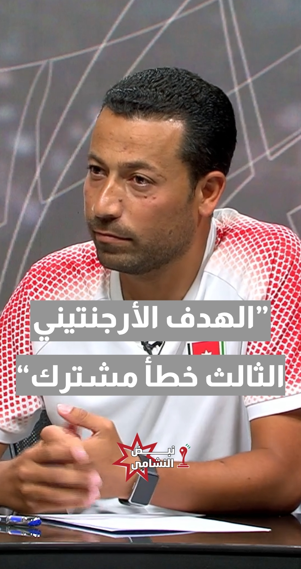 المدرب الوطني يزن طنوس: الهدف الأرجنتيني الثالث خطأ مشترك... وهذا خطأ الهدف الأول