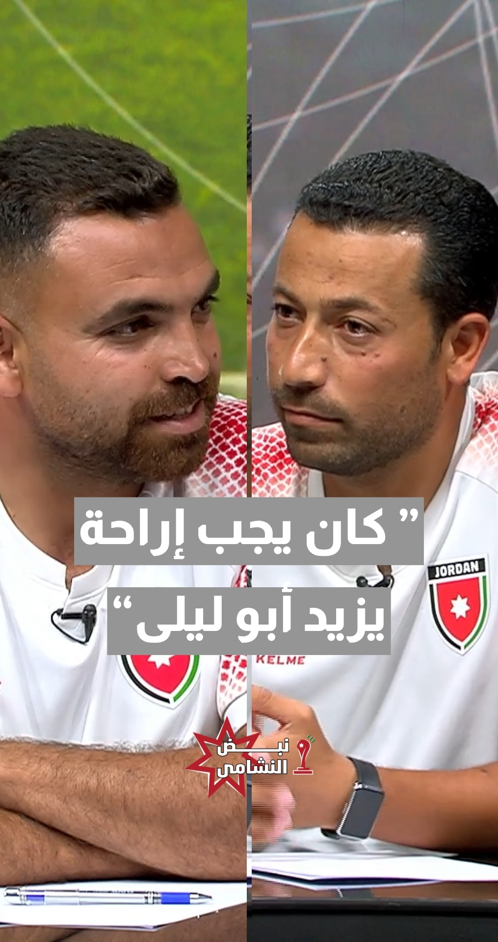المدربان المحليان يزن طنوس وصدام جرار: كان يجب إراحة يزيد أبو ليلى في مباراة الأرجنتين