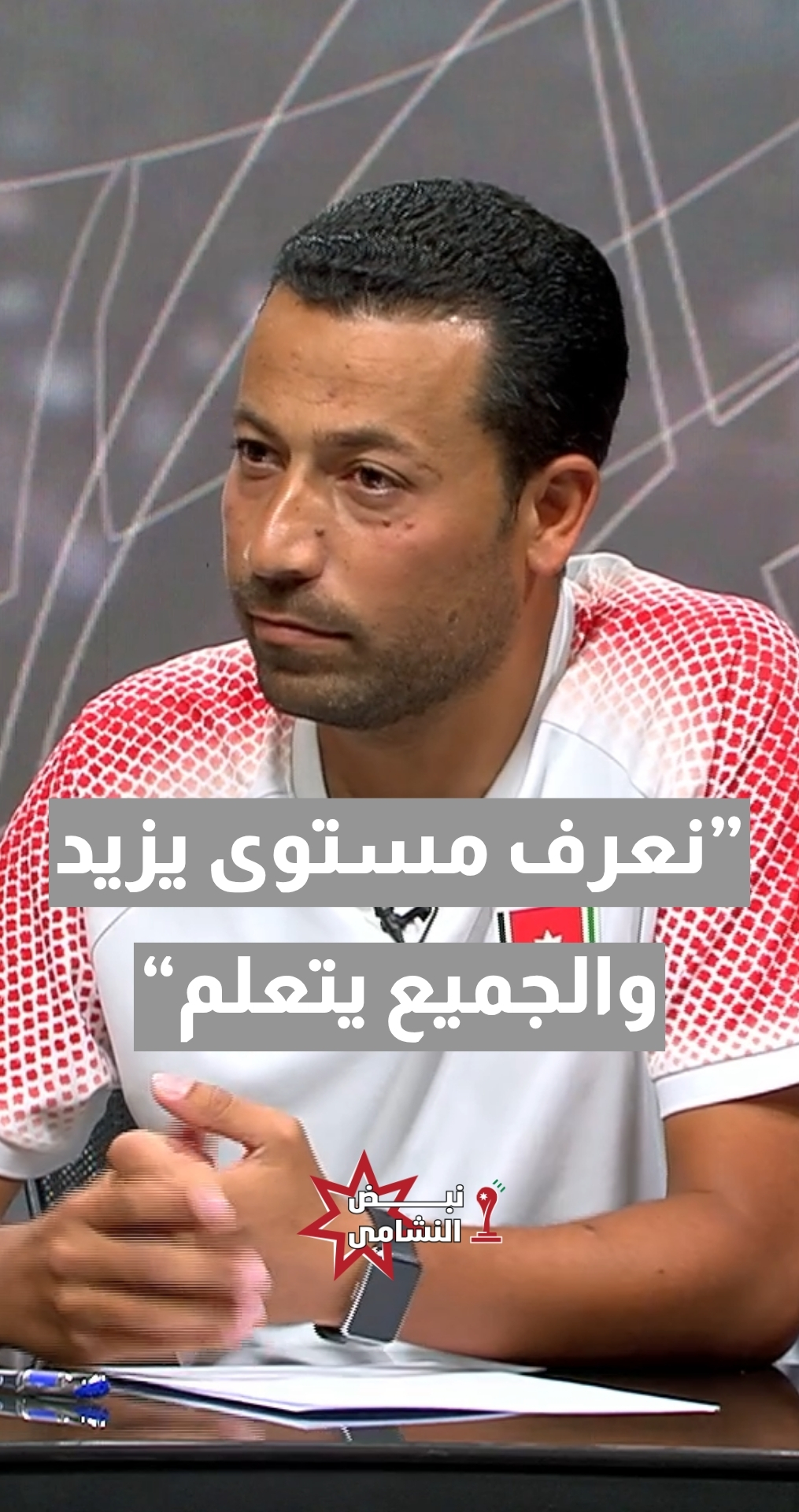 المدرب الوطني يزن طنوس: نعرف مستوى يزيد والجميع يتعلم... وشباب المنتخب رفعوا سقف التوقعات