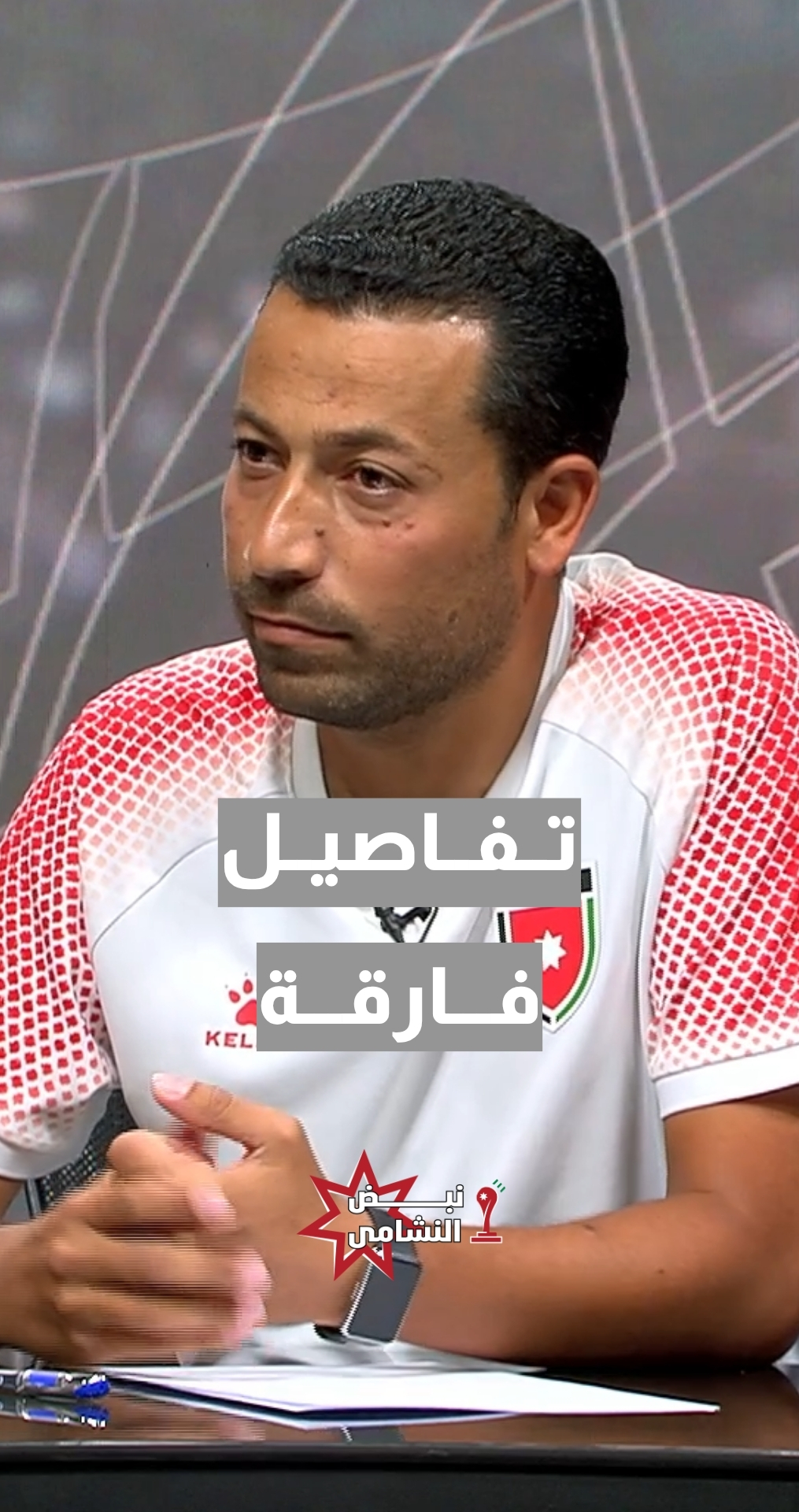 المدرب الوطني يزن طنوس: هذا الكلام لو حدث في مباراة النمسا والجزائر... لكنا متأهلين