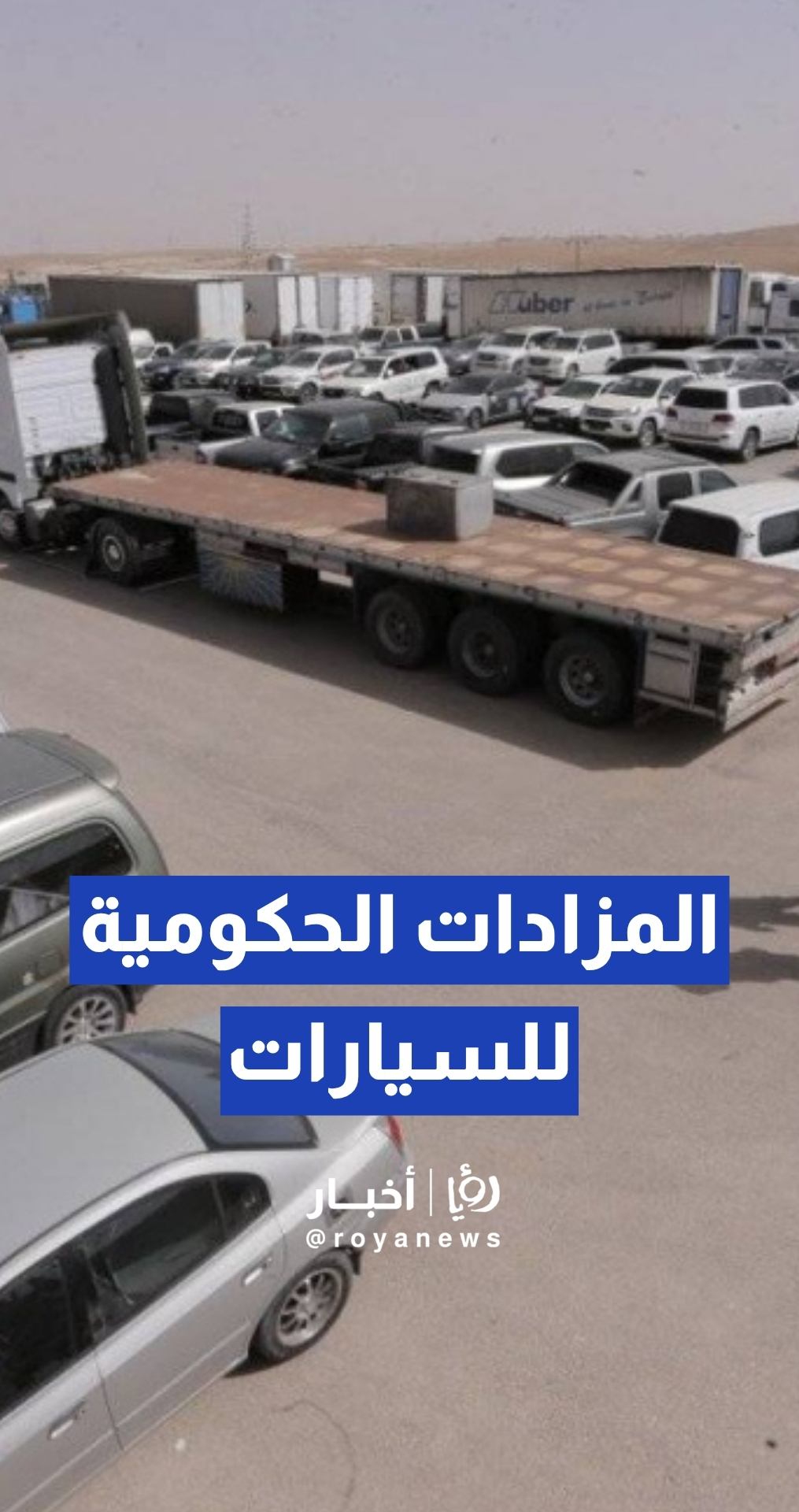 المزادات الحكومية للسيارات.. هل أثارت بعض الحالات الجدل حول مصداقية الفحص الفني؟